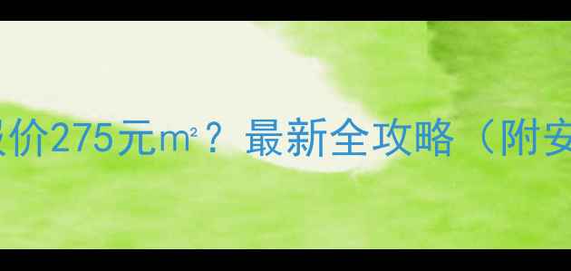 图片 郑州暖气安装报价275元㎡？最新全攻略（附安装避坑指南）1