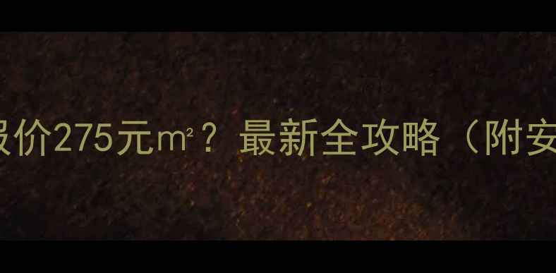 郑州暖气安装报价275元最新全攻略附安装避坑指南