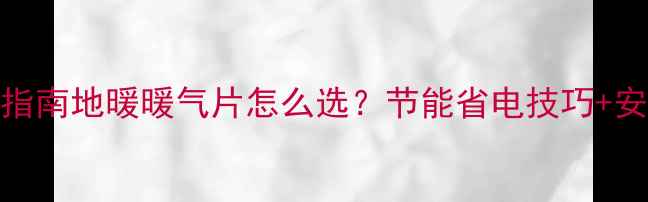 郑州暖气安装避坑指南地暖暖气片怎么选节能省电技巧安装时间表全公开