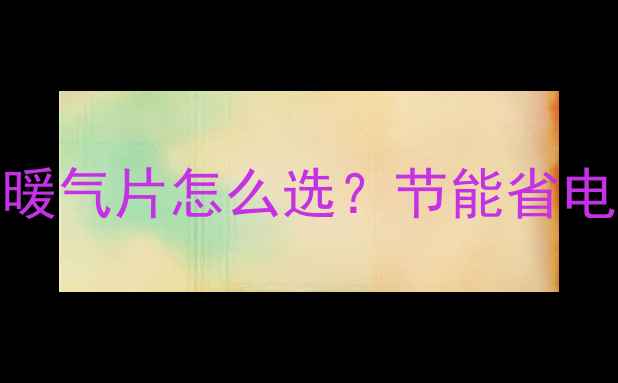 图片 郑州暖气安装避坑指南地暖暖气片怎么选？节能省电技巧+安装时间表全公开！1