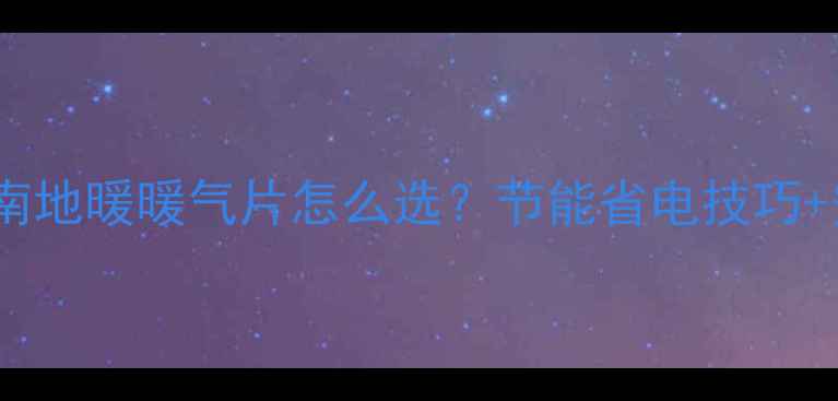 图片 郑州暖气安装避坑指南地暖暖气片怎么选？节能省电技巧+安装时间表全公开！2