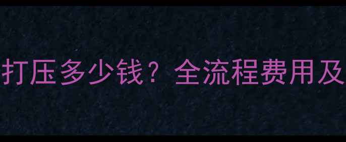 郑州暖气打压多少钱全流程费用及省钱攻略
