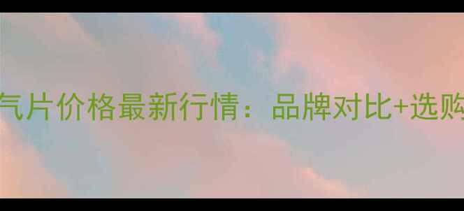 郑州暖气片价格最新行情品牌对比选购全攻略
