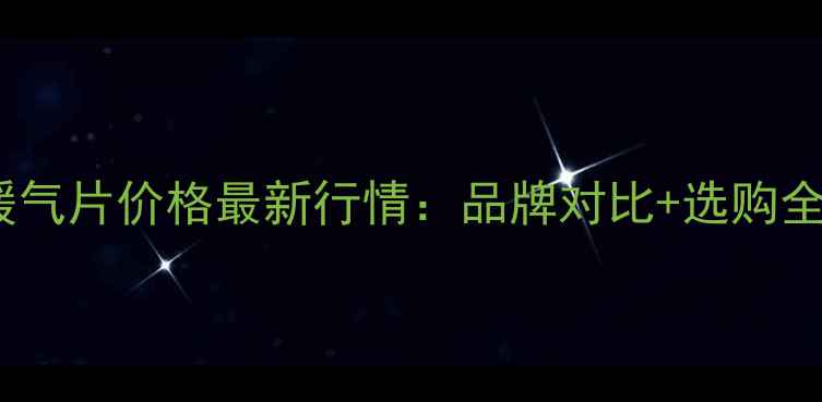 图片 郑州暖气片价格最新行情：品牌对比+选购全攻略2