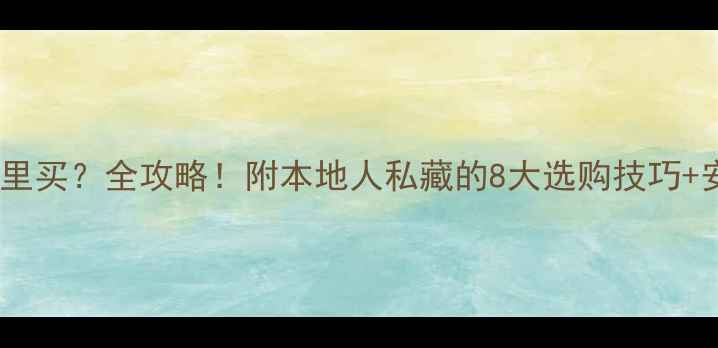 图片 郑州暖气片哪里买？全攻略！附本地人私藏的8大选购技巧+安装避坑指南2