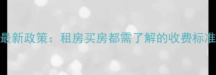 图片 郑州暖气费最新政策：租房买房都需了解的收费标准与补贴攻略