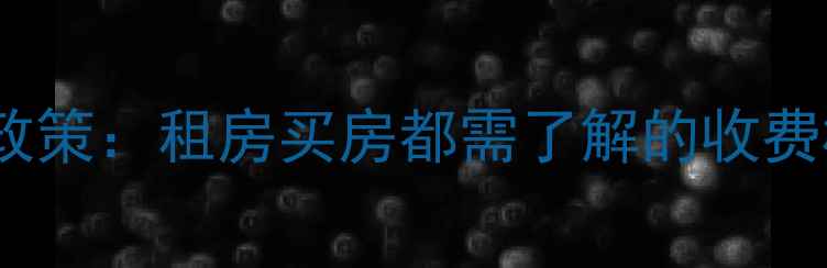 图片 郑州暖气费最新政策：租房买房都需了解的收费标准与补贴攻略1