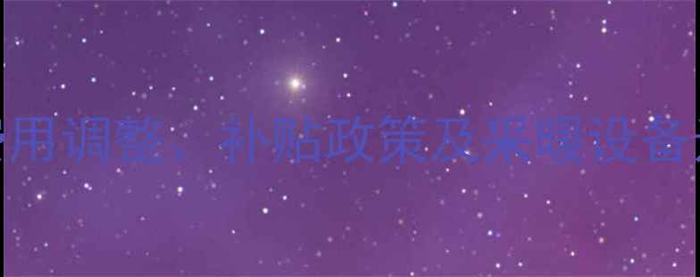图片 郑州暖气费最新规定：费用调整、补贴政策及采暖设备选购指南（附官方解读）