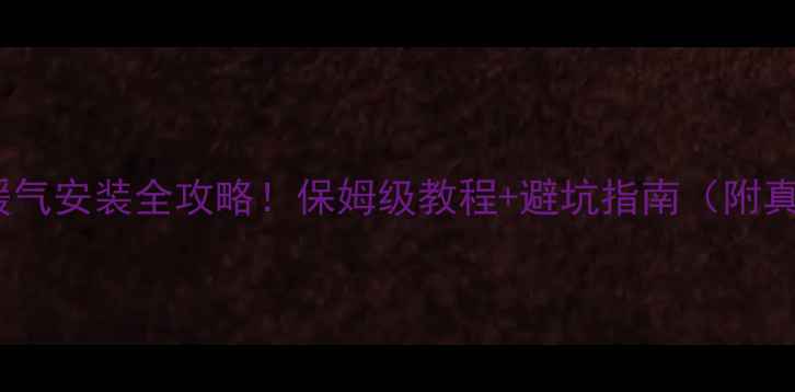 图片 郑州燃气暖气安装全攻略！保姆级教程+避坑指南（附真实案例）1