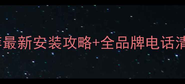 图片 郑州电地暖厂家推荐最新安装攻略+全品牌电话清单（附避坑指南）1