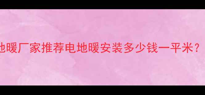 图片 郑州电地暖厂家推荐电地暖安装多少钱一平米？全攻略1