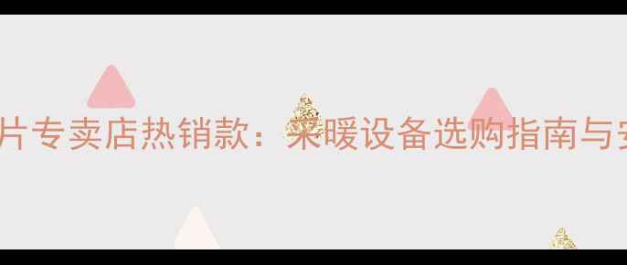 郑州金旗舰暖气片专卖店热销款采暖设备选购指南与安装服务全攻略