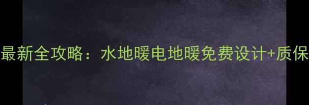 图片 郑州金牛地暖最新全攻略：水地暖电地暖免费设计+质保15年服务指南