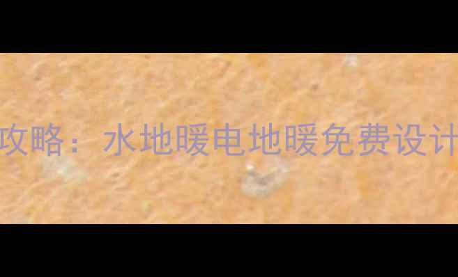 图片 郑州金牛地暖最新全攻略：水地暖电地暖免费设计+质保15年服务指南1