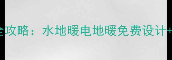 图片 郑州金牛地暖最新全攻略：水地暖电地暖免费设计+质保15年服务指南2