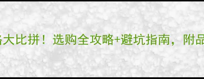 图片 郑州青岛暖气片价格大比拼！选购全攻略+避坑指南，附品牌清单和安装技巧1