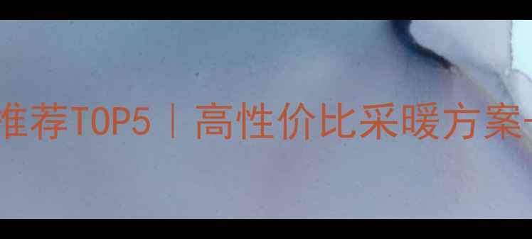 图片 酒店公寓地暖推荐TOP5｜高性价比采暖方案+避坑指南🏨💡