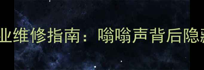 图片 酒店暖气片异响原因及专业维修指南：嗡嗡声背后隐藏的五大隐患与解决方案1