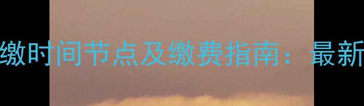 图片 酒泉采暖设备收缴时间节点及缴费指南：最新通知与注意事项