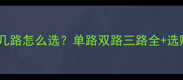 图片 采暖分水器几路怎么选？单路双路三路全+选购避坑指南2