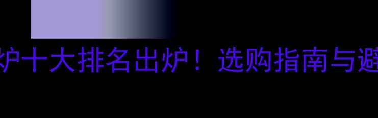 图片 采暖壁挂炉十大排名出炉！选购指南与避坑技巧全