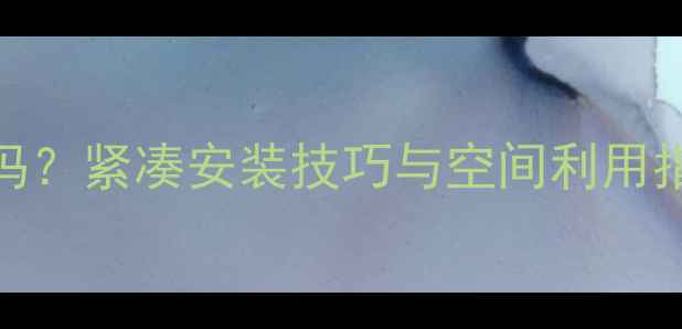 图片 采暖壁挂炉占地方吗？紧凑安装技巧与空间利用指南（附选购攻略）