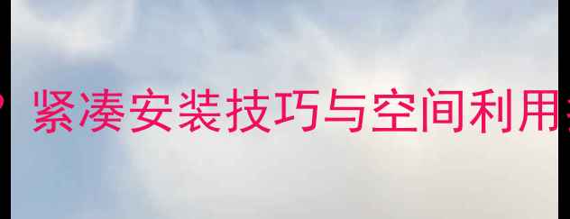 采暖壁挂炉占地方吗紧凑安装技巧与空间利用指南附选购攻略