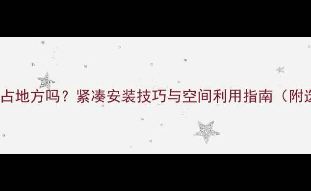 图片 采暖壁挂炉占地方吗？紧凑安装技巧与空间利用指南（附选购攻略）2