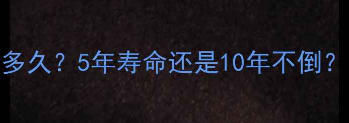 图片 采暖壁挂炉能用多久？5年寿命还是10年不倒？附超全使用攻略