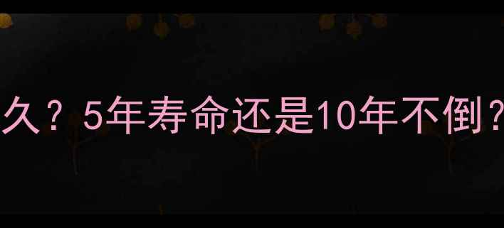 采暖壁挂炉能用多久5年寿命还是10年不倒附超全使用攻略