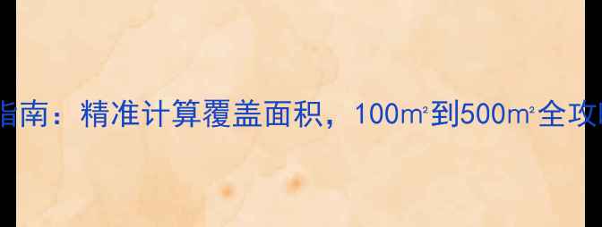采暖壁挂炉选配指南精准计算覆盖面积100到500全攻略附选型表
