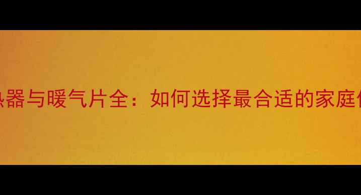 图片 采暖散热器与暖气片全：如何选择最合适的家庭供暖设备