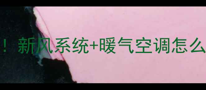 采暖新趋势新风系统暖气空调怎么选全攻略