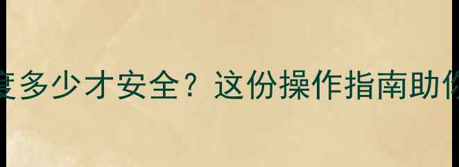 图片 采暖炉加水高度多少才安全？这份操作指南助你冬季供暖无忧