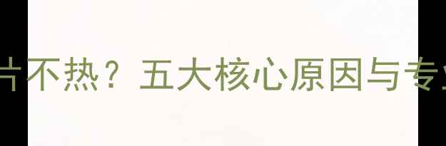 图片 采暖炉暖气片不热？五大核心原因与专业解决指南1