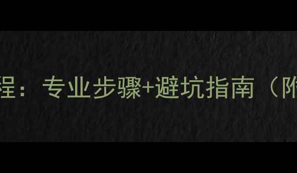 采暖炉暖气片安装全流程专业步骤避坑指南附尺寸选择与注意事项