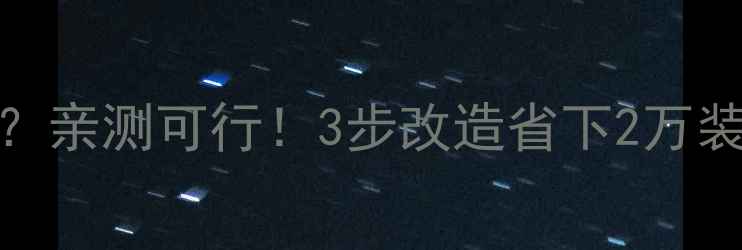 图片 采暖炉能烧地暖吗？亲测可行！3步改造省下2万装修费🔥附避坑指南