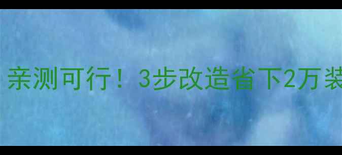 图片 采暖炉能烧地暖吗？亲测可行！3步改造省下2万装修费🔥附避坑指南1