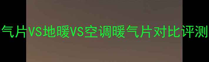 采暖神器大PK暖气片VS地暖VS空调暖气片对比评测选错后悔十年