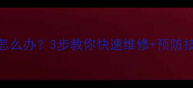 图片 采暖管道跑水怎么办？3步教你快速维修+预防技巧（附案例）