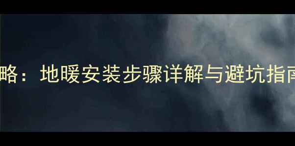 图片 采暖管道铺设全攻略：地暖安装步骤详解与避坑指南（附图文教程）1