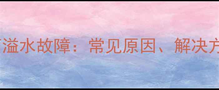 图片 采暖系统补水箱溢水故障：常见原因、解决方法及预防措施1