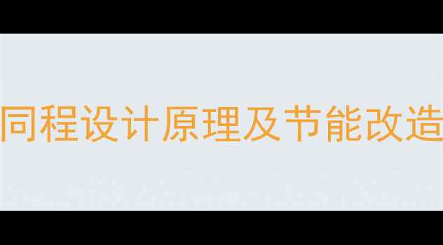 图片 采暖系统进回水同管同程设计原理及节能改造方案（附施工图解）