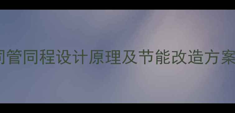 图片 采暖系统进回水同管同程设计原理及节能改造方案（附施工图解）1