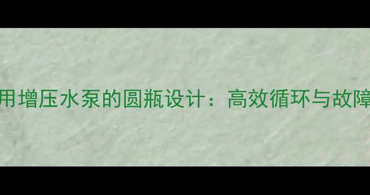 图片 采暖设备专用增压水泵的圆瓶设计：高效循环与故障预防全指南