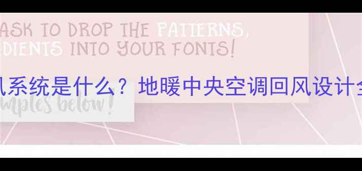采暖设备中的回风系统是什么地暖中央空调回风设计全附选购指南