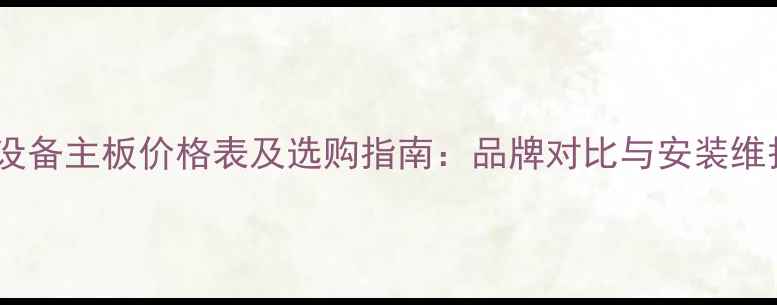 图片 采暖设备主板价格表及选购指南：品牌对比与安装维护全1