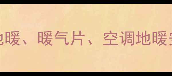 图片 采暖设备价格全：地暖、暖气片、空调地暖安装费用及品牌对比