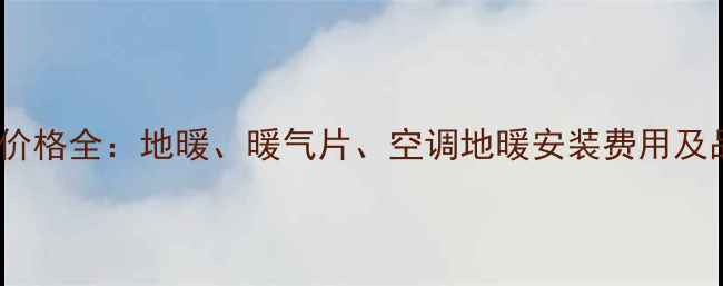 图片 采暖设备价格全：地暖、暖气片、空调地暖安装费用及品牌对比2