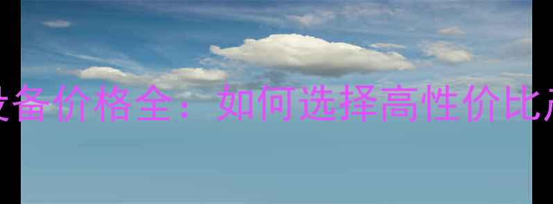 图片 采暖设备价格全：如何选择高性价比产品？